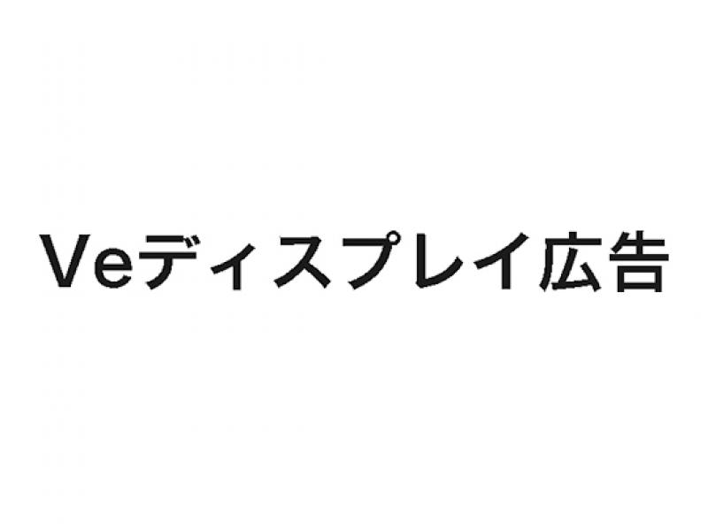 Veディスプレイ広告