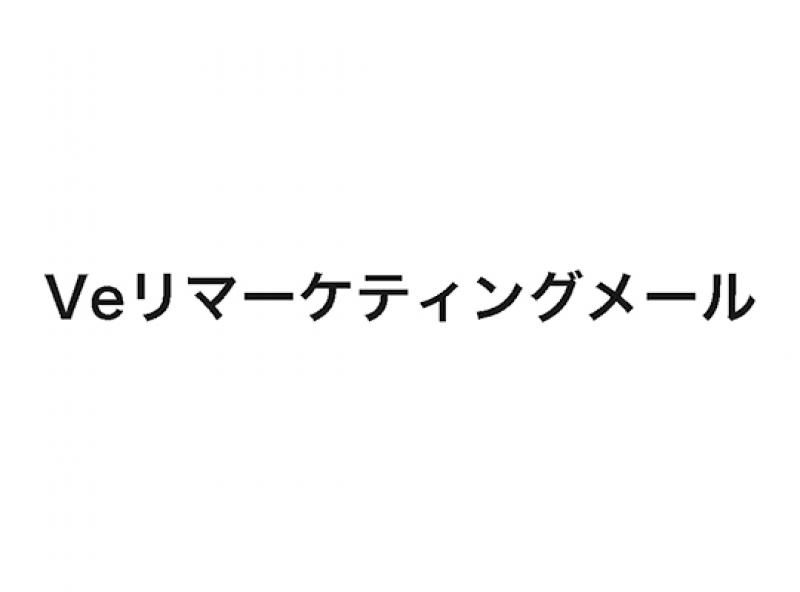 Veリマーケティングメール