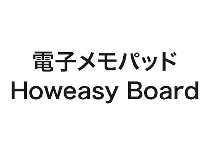 電子メモパッドHoweasy Board 8.5インチ