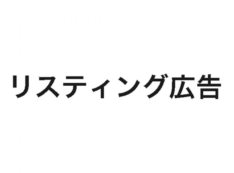 リスティング広告