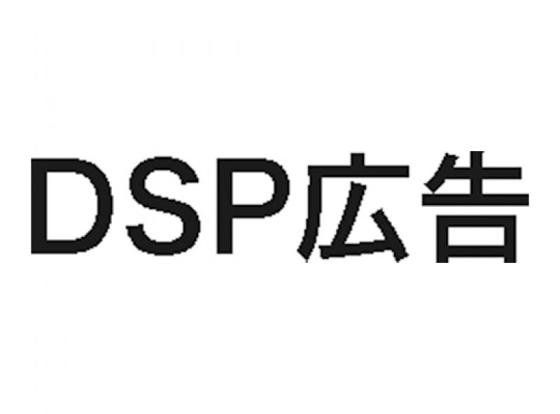 DSP広告