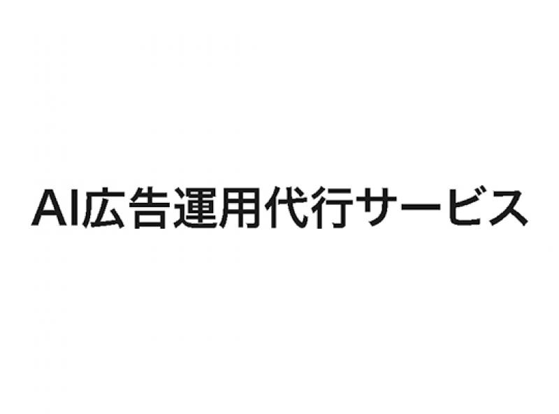 AI広告運用代行サービス