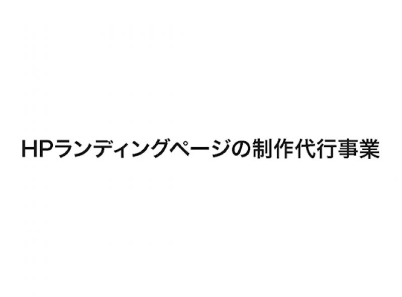 HPランディングページの制作代行事業