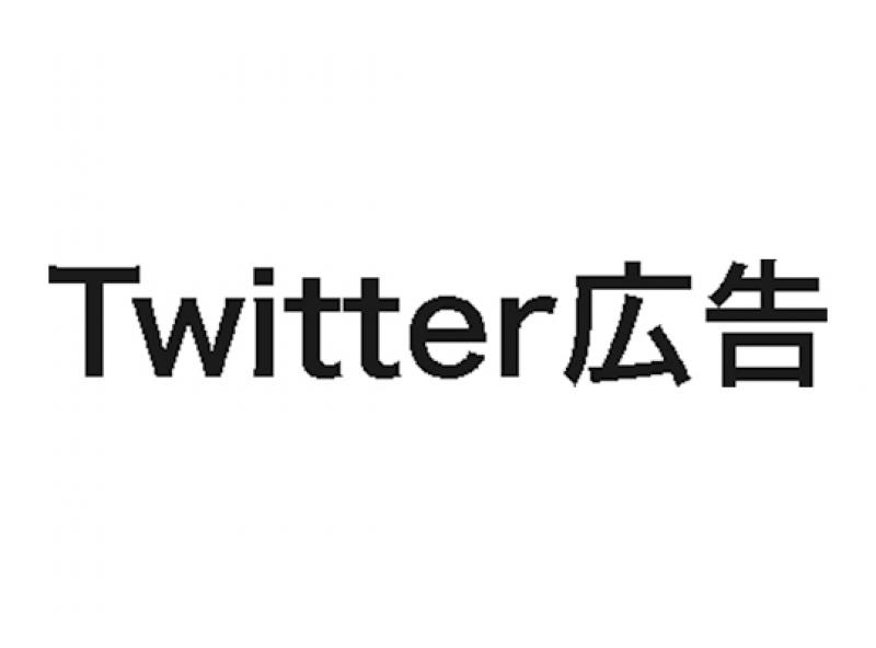 Twitter広告