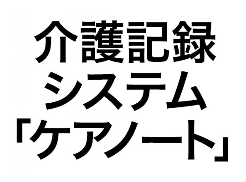 介護記録システム「ケアノート」