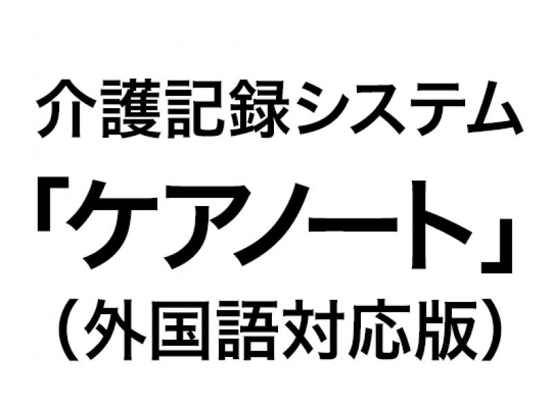 介護記録システム「ケアノート」(外国語対応版）