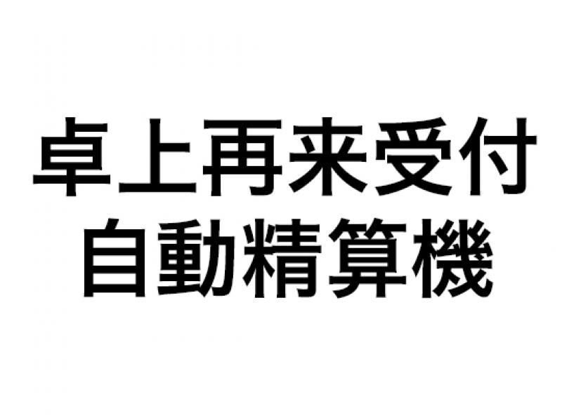 卓上再来受付自動精算機