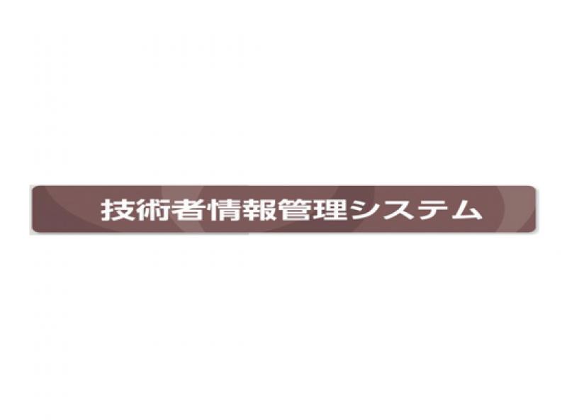 技術者情報管理システム