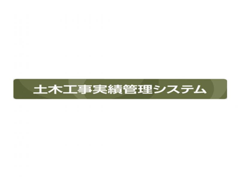 土木工事実績管理システム