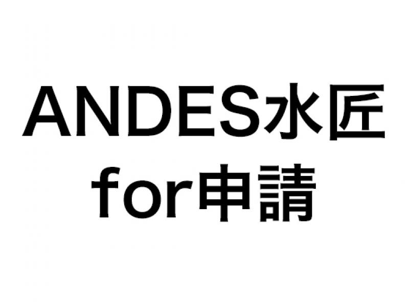 ANDES水匠for申請