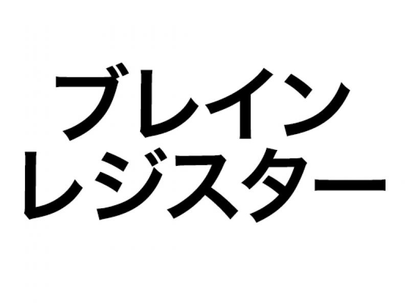 ブレインレジスター