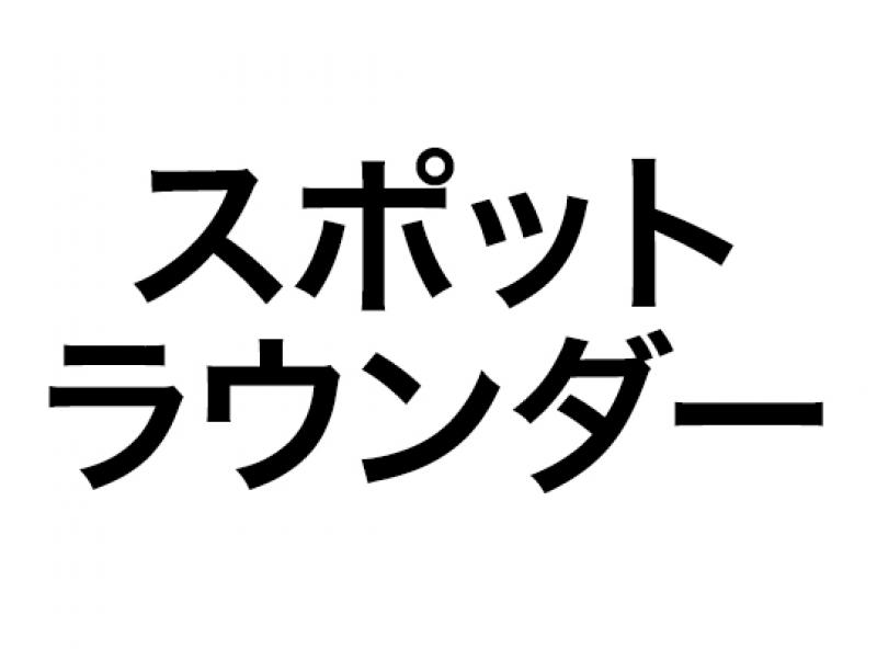 スポットラウンダー