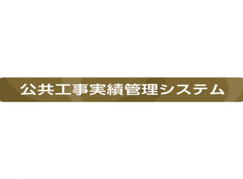 公共工事実績管理システム