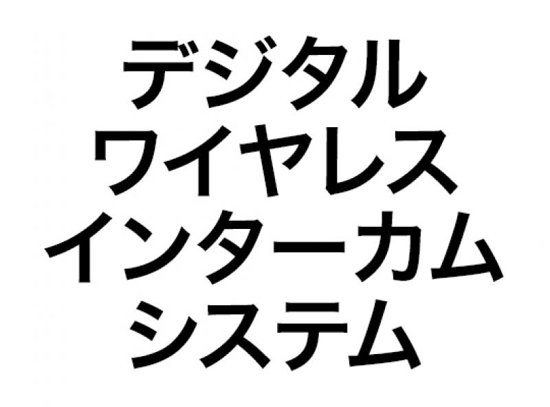 デジタルワイヤレスインターカムシステム