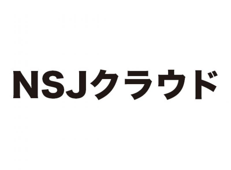 NSJクラウド