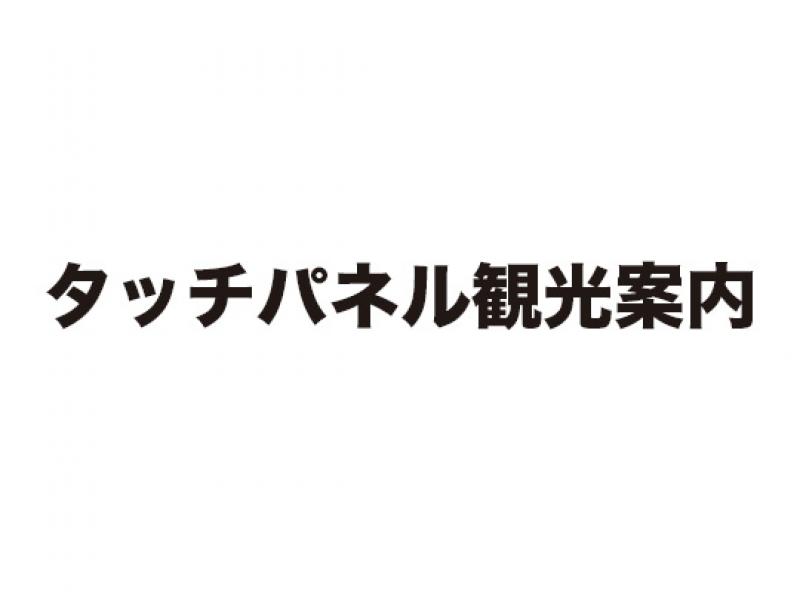 タッチパネル観光案内