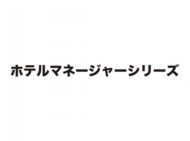 ホテルマネージャーシリーズ