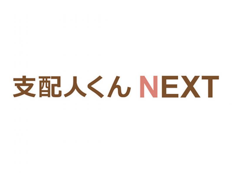 支配人くんNEXT