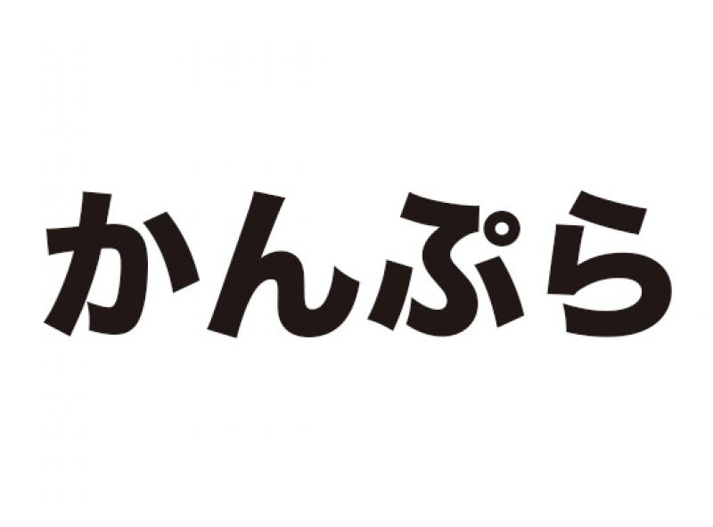 かんぷら