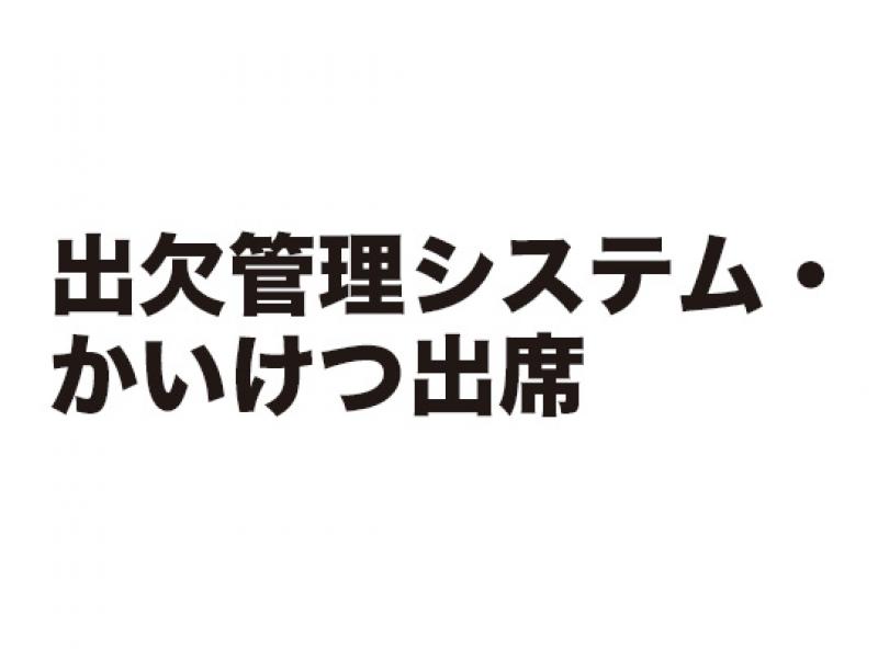 出欠管理システム・かいけつ出席