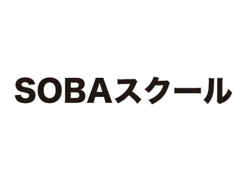 SOBAスクール