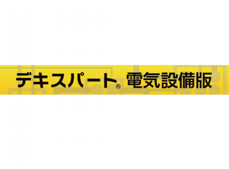 デキスパート 電気設備