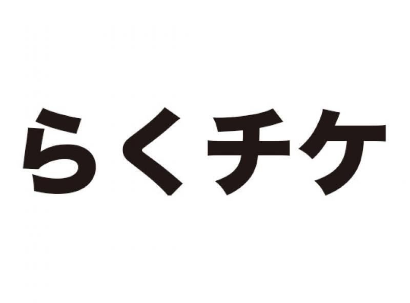 らくチケ