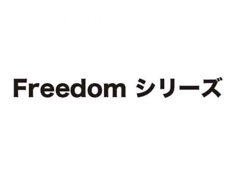 Freedomシリーズ