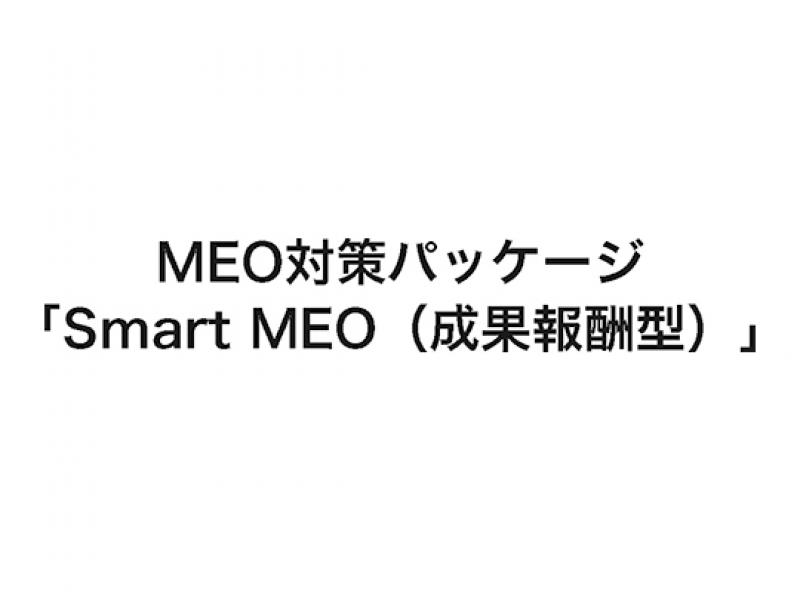 smart MEO（成果報酬型）