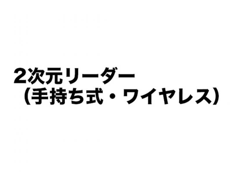 ２次元ハンドスキャナシリーズ