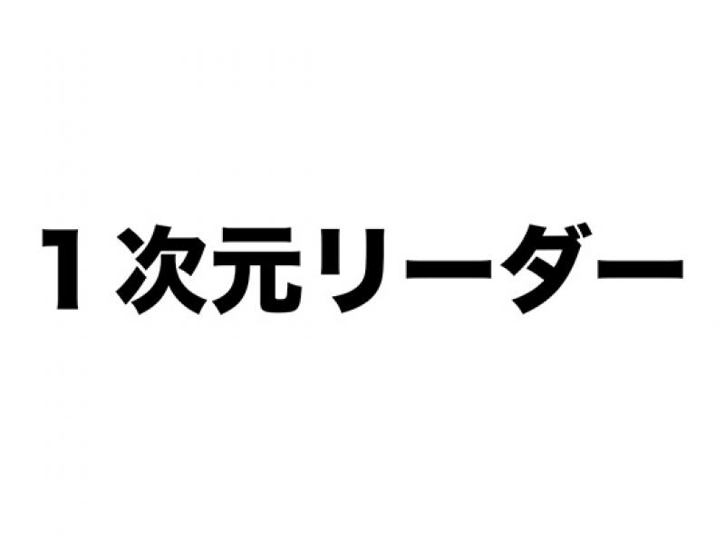 １次元リーダー