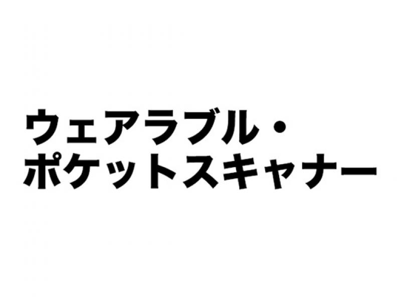 ウェアラブル・ポケットスキャナー