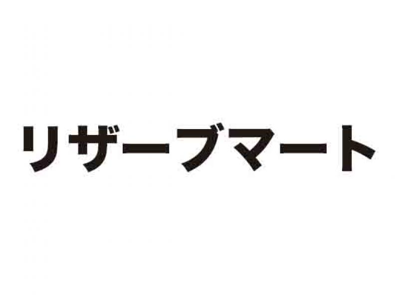 リザーブマート