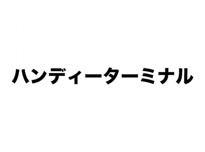 ハンディターミナル