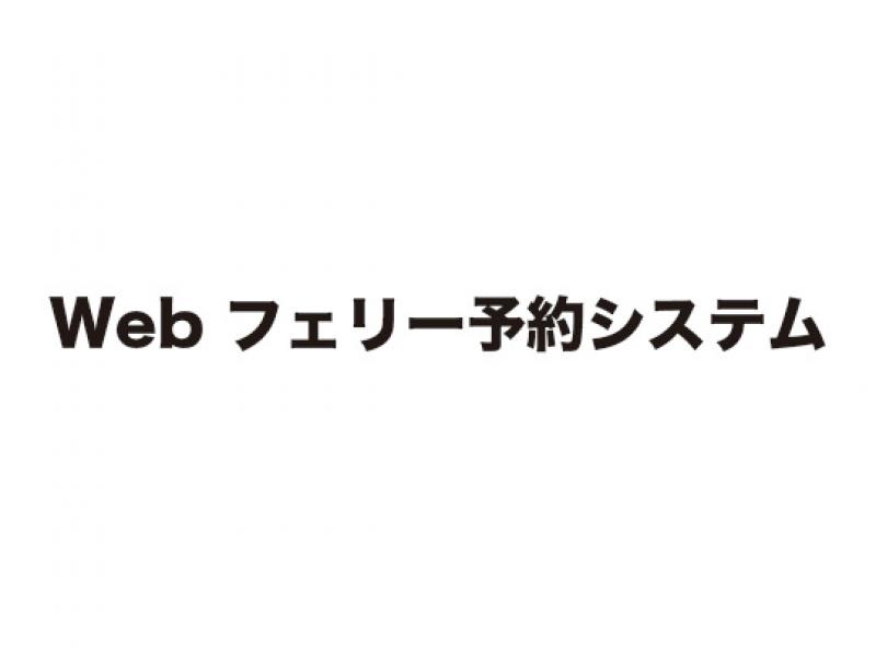 Webフェリー予約システム