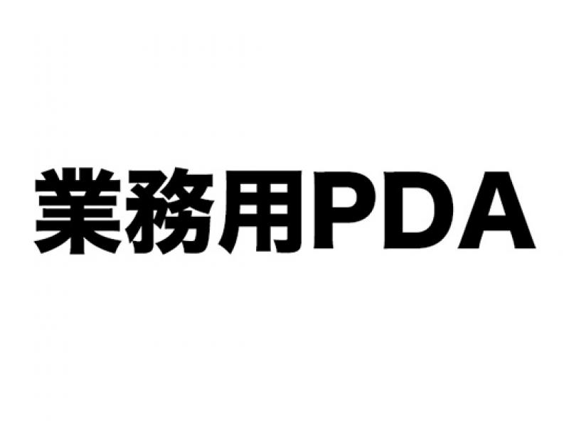 業務用PDA