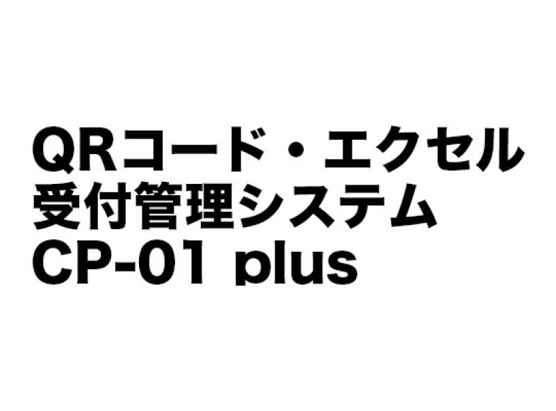 QRコード・エクセル受付管理システム CP-01 plus