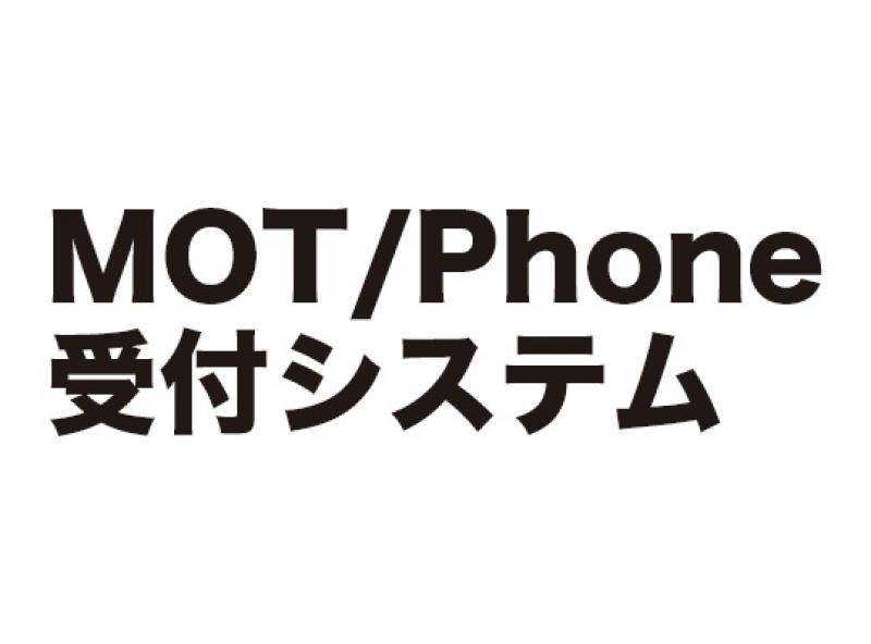 MOT/Phone受付システム