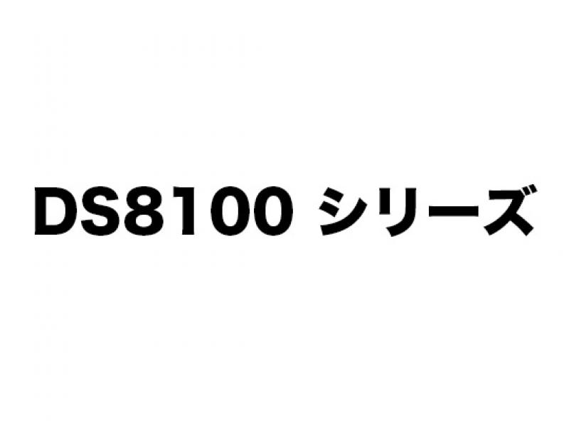 DS8100シリーズ