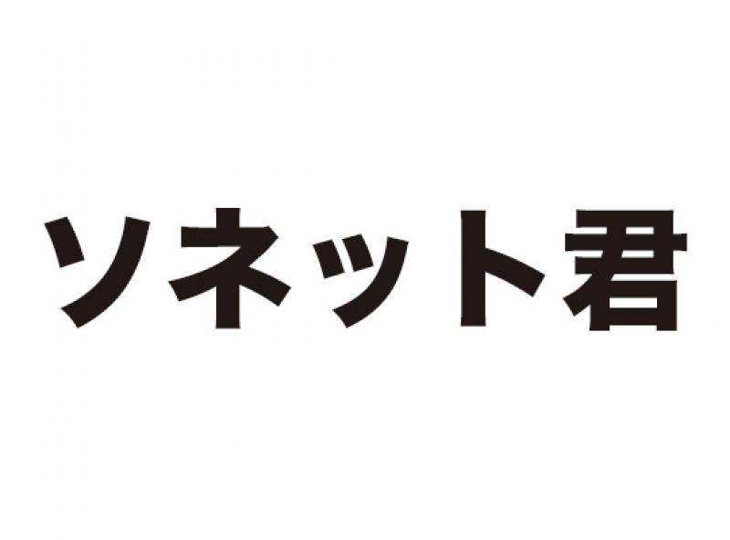 ソネット君