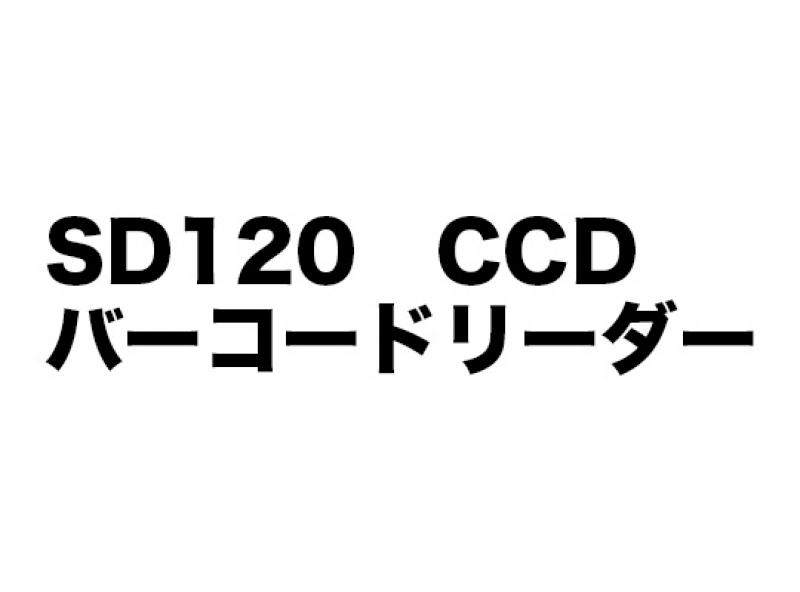 SD120　CCD バーコードリーダー