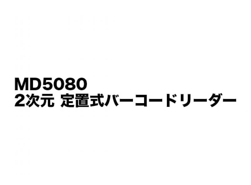 MD5080　2次元 定置式バーコードリーダー