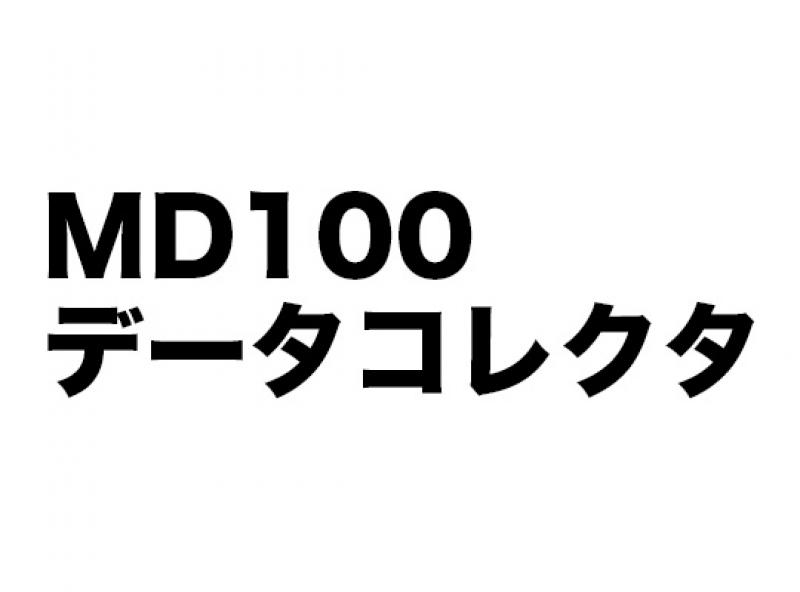 データコレクタ（MD100）