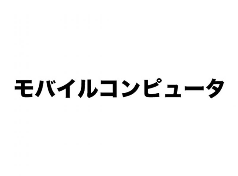 モバイルコンピュータ