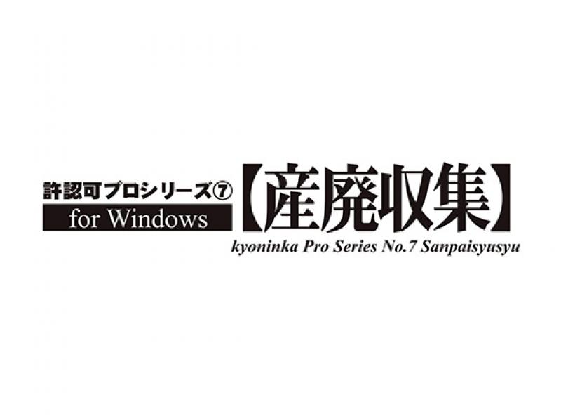 許認可プロ「産廃収集」