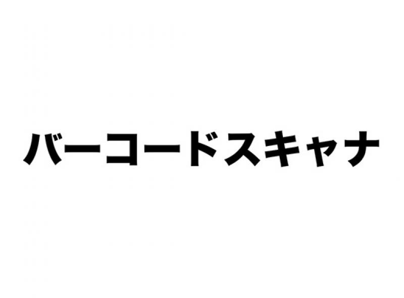 バーコードスキャナ