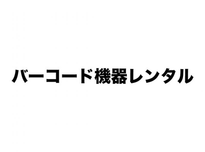 バーコード機器レンタル