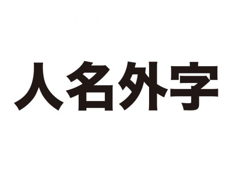 人名外字