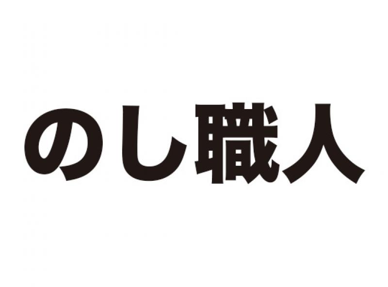 のし職人