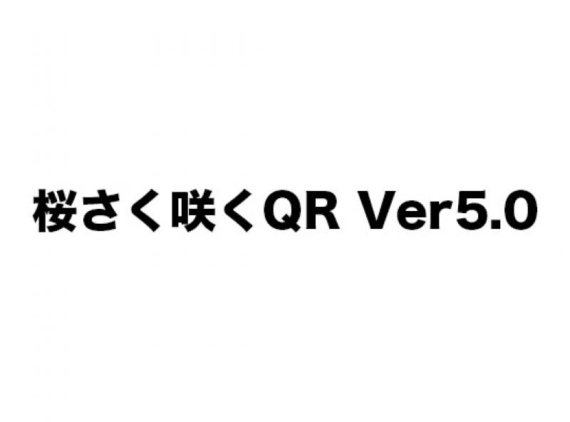 桜さく咲くQR Ver5.0